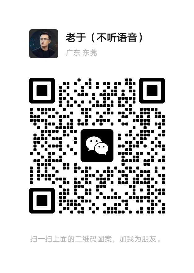 老于个人微信二维码